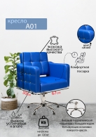 Следующий товар - Парикмахерское кресло "А01", синий